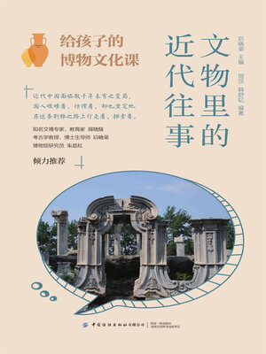 cover image of 文物里的近代往事
